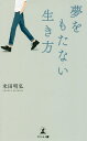 夢をもたない生き方/米田明弘【3000円以上送料無料】