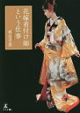 花嫁着付け師という仕事/杉山幸恵【3000円以上送料無料】