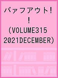 出版社ブラウンズブックス発売日2021年11月ISBN9784344954069ページ数105Pキーワードばあふあうと315（2021ー12） バアフアウト315（2021ー12）9784344954069内容紹介CULTURE MAGAZINE FROM SHIMOKITAZAWA， TOKYOBARFOUT！ バァフアウト！ 2021年12月号 DECEMBER 2021 Volume 315300 ISSUE OF BARFOUT！ 1992？20202020年、バァフアウト！は1992年の創刊以来、通算300号を迎えました。あらためて、今を生きる新しい世代の表現者をフィーチュアします！FRONT COVER STORY生田斗真 表紙＋12ページFILM神尾楓珠 6ページ井之脇 海 モノクロ4ページ佐藤寛太 モノクロ4ページSTAGE北村匠海 8ページ磯村勇斗 8ページ渡邊圭祐 モノクロ8ページMUSIC西畑大吾＆高橋恭平＆大橋和也（なにわ男子） 8ページM！LK 4ページ※本データはこの商品が発売された時点の情報です。