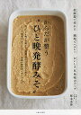 からだが整う“ひと晩発酵みそ”/榎本美沙/レシピ【3000円以上送料無料】
