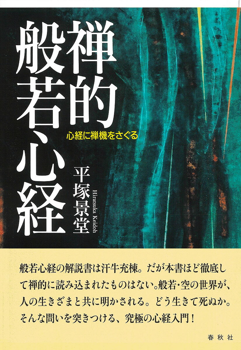【3千円以上送料無料】禅的般若心経 心経に禅機をさぐる／平塚景堂
