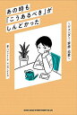 著者パレットーク(著) ケイカ(マンガ)出版社シンコーミュージック・エンタテイメント発売日2021年12月ISBN9784401650750ページ数143Pキーワードあのときもこうあるべきがしんどかつた アノトキモコウアルベキガシンドカツタ たいわ けいか タイワ ケイカ9784401650750内容紹介あの時「決めつけ」に生きづらさを覚えて苦しみそして今も「こうあるべき」にしんどさを感じるあなたへ——男の子は青、女の子は赤が好きなのは当たり前。男性は女性、女性は男性と付き合いたいもの。美容師やバンドマンは不安定だから結婚相手として見られない。男だから一家の大黒柱でなければならない。──そんな「こうあるべき」という「決めつけ」、誰もがしてしまったことがあるのではないだろうか。ただ、それで傷ついたり、生きにくさを感じたりする人は、多くはないかも知れないけれども確かに存在する。そして、昨今言われるSDGsでも指摘されているように、これからは社会全体でそんな課題に向き合い、解決していくことが必須だ。本書では、マンガ＋ミニ解説でそうしたことへの「気づき」や、考えるための素材を提供する。社会の「当たり前」に違和感を感じたことがある人はもちろん、これからそうしたことについて知っていきたい人にも、さりげなく、優しく、接してくれる一冊。著者パレットークはSNSをメインにLGBTQやジェンダーについて活発に発信しており、近刊「マンガでわかるLGBTQ+」は現在3版と好調。※本データはこの商品が発売された時点の情報です。目次幼少期で（男の子の色、女の子の色/子は親を見て男女の役割を学ぶ/「女の子のおもちゃ」は恥ずかしい？/視界に入る家庭の単一化）/学校生活で（「違い」はおかしい！仲間はずれ遊び/マイノリティが感じる性自認や性的指向のズレ/性別による決めつけの違和感/トップに立つのは男の子だけ？/男子の文系、女子の理系/奇抜な個性に関する偏見）/大人になったら（職種や肩書でのラベル/男子のヒエラルキー/恋愛観の押しつけが「呪い」になるかも/女の幸せ≠ゴールイン/子どもを持ってこそ一人前/父、母の「こうあるべき」）