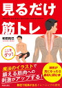 見るだけ筋トレ/和田拓巳【3000円以上送料無料】