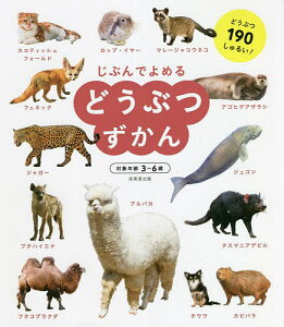 じぶんでよめるどうぶつずかん 対象年齢3～6歳 どうぶつ190しゅるい!／成美堂出版編集部【3000円以上送料無料】