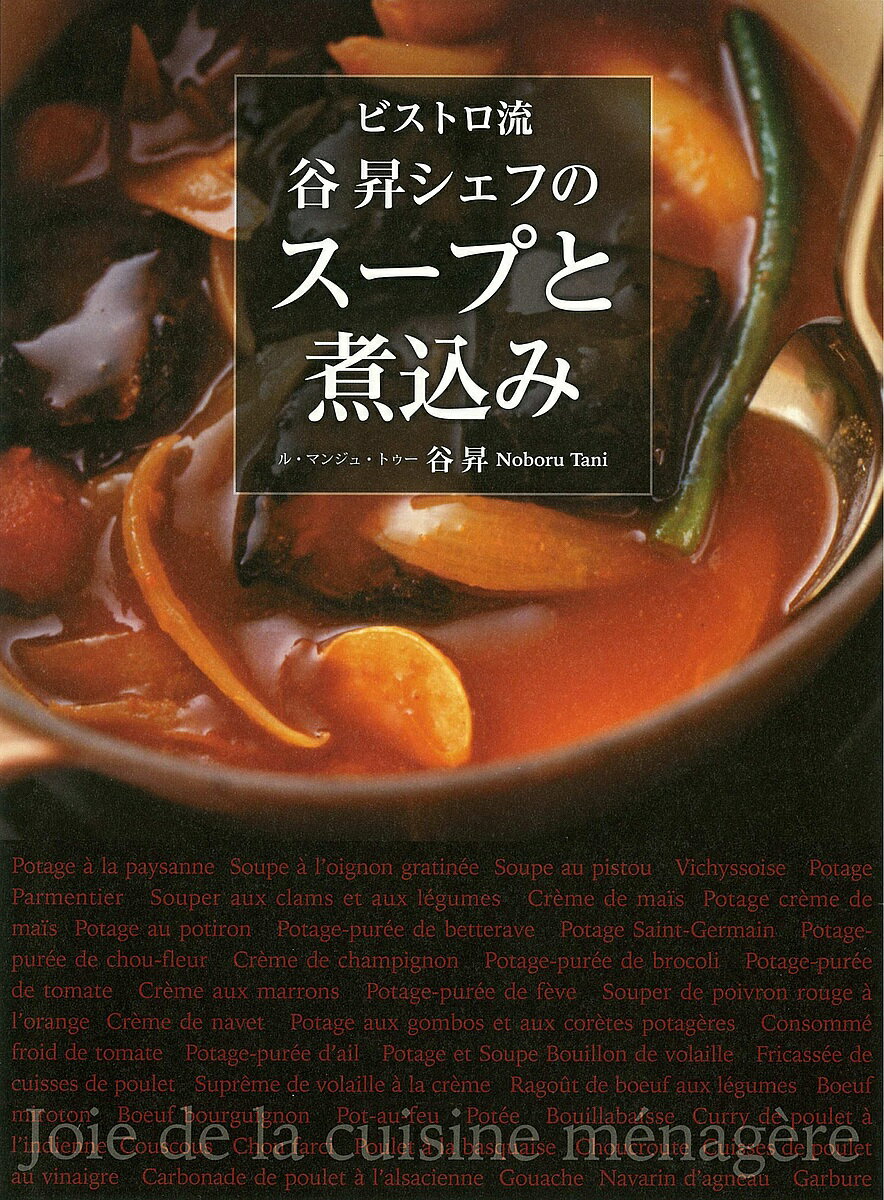 ビストロ流谷昇シェフのスープと煮込み／谷昇／レシピ【3000円以上送料無料】