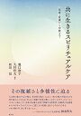 共に生きるスピリチュアルケア 医療・看護から宗教まで/瀧口俊子/大村哲夫/和田信【3000円以上送料無料】