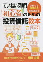 ていねい図解!初心者のための投資信託教本 少額でも価値ある資産運用を/福田由美【3000円以上送料無料】