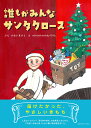 誰もがみんなサンタクロース/かないまさと/mikimikimikky1016.【3000円以上送料無料】
