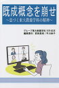 既成概念を崩せ 息づく東大教養学科の精神/グループ東大教養学科1979年卒/前田昌孝/責任平川幸子【3000円以上送料無料】