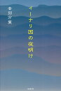 イーナリ国の夜明け／音羽万葉【3000円以上送料無料】