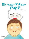 だいちゃんとマスくんのハテナ/こがようこ【3000円以上送料無料】