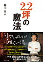 2.2坪の魔法/森田隼人【3000円以上送料無料】