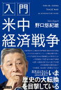 著者野口悠紀雄(著)出版社ダイヤモンド社発売日2021年11月ISBN9784478114773ページ数266Pキーワードにゆうもんべいちゆうけいざいせんそう ニユウモンベイチユウケイザイセンソウ のぐち ゆきお ノグチ ユキオ9784478114773内容紹介日本はどちらにつくべきか？ますます複雑化する対立構造を読み解く・国際社会で孤立する中国・中国が世界一の経済大国に・米中経済戦争の勝者は誰か？・日本経済への影響はどうなるか・GAFAやユニコーンも安泰ではない・日本企業が生き残る選択肢とは？米中経済戦争は、貿易摩擦やハイテク技術競争から、バイデン政権で国家理念の対決になった。他方で、生産地としても市場としても中国のウエイトはコロナ前より高まっており、中国を除外した経済運営は考えられない。こうした中で日本が選ぶべき道は何か？米中の経済対立の中で日本や日本企業がとるべき立場を考える。※本データはこの商品が発売された時点の情報です。目次第1章 米中関係を振り返る/第2章 米中対立の本質を理解する/第3章 コロナ後の世界は米中を軸として回る/第4章 米中経済戦争で国際分業に支障が生じている/第5章 最先端技術で中国はアメリカを凌駕しつつあるのか？/第6章 中国金ぴか時代の終わり？/第7章 コロナ対応で露呈した米中国家像の越えられぬ溝/第8章 2050年の日米中はどうなる？/第9章 米中の世界戦略と日本がとるべき道/第10章 世界はどこへ向かうのか？