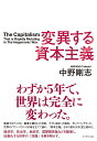 変異する資本主義/中野剛志【3000円以上送料無料】