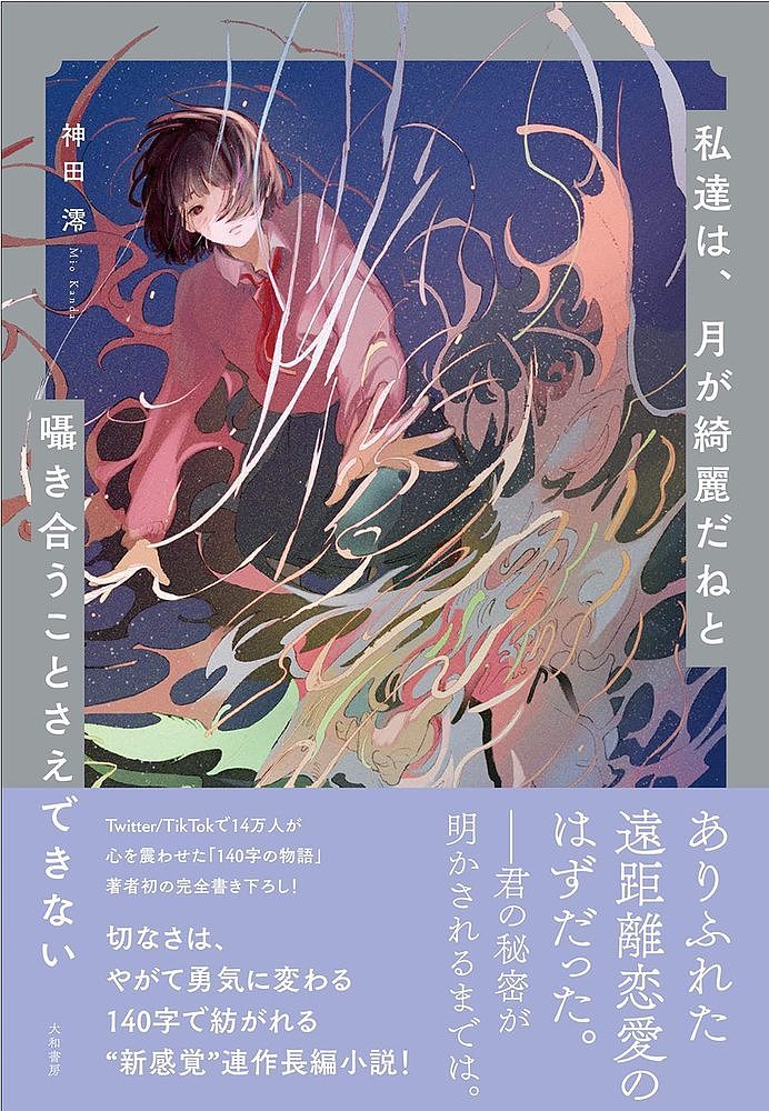 私達は、月が綺麗だねと囁き合うことさえできない／神田澪【3000円以上送料無料】