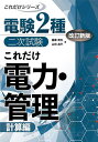 著者重藤貴也(著) 山田昌平(著)出版社電気書院発売日2021年11月ISBN9784485100639ページ数324Pキーワードこれだけでんりよくかんりけいさんへんでんけんにしゆ コレダケデンリヨクカンリケイサンヘンデンケンニシユ しげとう たかや やまだ しよ シゲトウ タカヤ ヤマダ シヨ9784485100639内容紹介「電力・管理」では計算問題が毎年出題されており、計算問題を確実に解答できることが合格への近道となります。本書は、第3種に合格して初めて第2種を受験する方を対象に、電力・管理の計算問題に関する学習ガイドとなり、第3種合格の実力があれば自然に第2種合格の実力が養成されることを目指しました。したがって、内容については、次の点に特に留意しました。（1）出題される可能性の高い公式はできるだけ導き出せるようにしました。（2）計算問題の解答はできるだけ計算途中を省略しないようにしました。（3）過去の試験問題を演習問題として取り入れました。これによりどのような問題が出題され、それがどれくらい解けるのかにより自分の実力を自己診断できるようにしました。以上の内容を踏まえ、本書は次の5項から構成されています。【要点】学習項目の重要事項を要点としてまとめてあるので、学習の重要事項が短時間に把握できます。【基本例題にチャレンジ】学習項目に直結する基本的な問題を、要点に挙げた重要事項を直接使って解くことにより、基礎力を養成する内容にしました。【応用問題にチャレンジ】要点の理解をさらに深めるために、第2種の試験と同水準の問題を解くことにより、応用力を養成する内容にしました。【ここが重要】要点を補足するもので、公式の導き方やその項目でさらに付け加えたいことを挙げました。【演習問題】過去に第2種の試験として出題された問題を、学習項目の実力確認の演習問題としてまとめました。このように本書は第2種合格を目指す方ができるだけ効率良く学習できる工夫をしてあります。本書を活用されることにより皆様が合格されることを祈念いたします。※本データはこの商品が発売された時点の情報です。目次第1章 送電・配電・変電（％インピーダンスの計算/短絡故障の計算/送配電線路のベクトル計算 ほか）/第2章 発電（水力発電所の計算/負荷遮断試験と速度調定率の計算）/第3章 施設管理（施設管理の計算/変圧器の損失に関する計算/電線のたるみの計算 ほか）