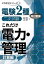 これだけ電力・管理 計算編/重藤貴也/山田昌平【3000円以上送料無料】 3,740円