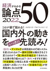 経済がわかる論点50 2022／みずほリサーチ＆テクノロジーズ【3000円以上送料無料】