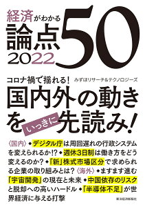 経済がわかる論点50 2022/みずほリサーチ&テクノロジーズ【3000円以上送料無料】