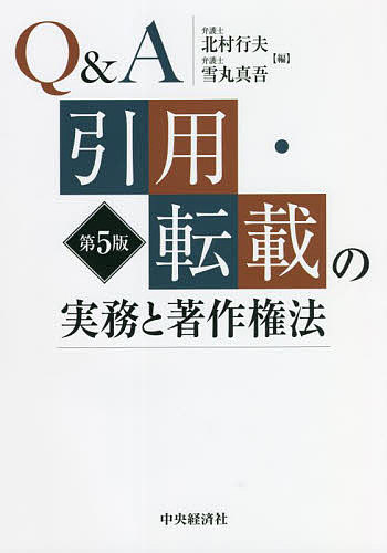 Q A引用 転載の実務と著作権法／北村行夫／雪丸真吾【3000円以上送料無料】