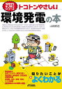 トコトンやさしい環境発電の本/山崎耕造【3000円以上送料無料】