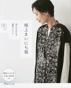 極上まいにち服 0からわかる着物リメイク ミシンでも手縫いでも作れる【3000円以上送料無料】