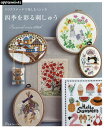 四季を彩る刺しゅう クロスステッチで楽しむ12ケ月【3000円以上送料無料】