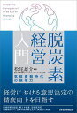 脱炭素経営入門 気候変動時代の競争力/松尾雄介【3000円以上送料無料】