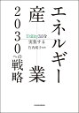 エネルギー産業2030への戦略 Utility3.0を実装する/竹内純子/伊藤剛/戸田直樹【3000円以上送料無料】