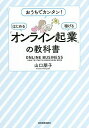 「オンライン起業」の教科書 おうちでカンタン!はじめる稼げる/山口朋子【3000円以上送料無料】