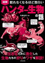 図解眠れなくなるほど面白いハンター生物の話/今泉忠明【3000円以上送料無料】