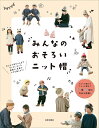 みんなのおそろいニット帽/日本文芸社【3000円以上送料無料】
