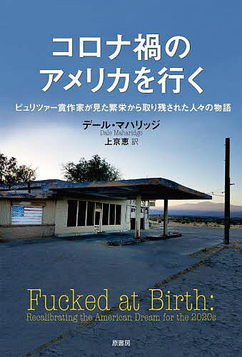 著者デール・マハリッジ(著) 上京恵(訳)出版社原書房発売日2021年11月ISBN9784562059676ページ数224Pキーワードころなかのあめりかおゆくころなかの コロナカノアメリカオユクコロナカノ まはりつじ で−る MAHAR マハリツジ デ−ル MAHAR9784562059676内容紹介長年貧困問題を取材してきたジャーナリストは、2020年半ばにパンデミックのさなかのアメリカを、西から東へと旅した。突然仕事を失い困窮している人々と彼らを支援する人々の声、そしてアメリカの歴史を追うノンフィクション。※本データはこの商品が発売された時点の情報です。目次第1部 生まれたときからドン底/第2部 カリフォルニア/第3部 ネバダ‐アリゾナ/第4部 デンバー/第5部 ミートタウン/第6部 ヤングスタウン/第7部 もしも二〇二〇年代が一九三〇年代だったら/第8部 ニューヨーク・シティ