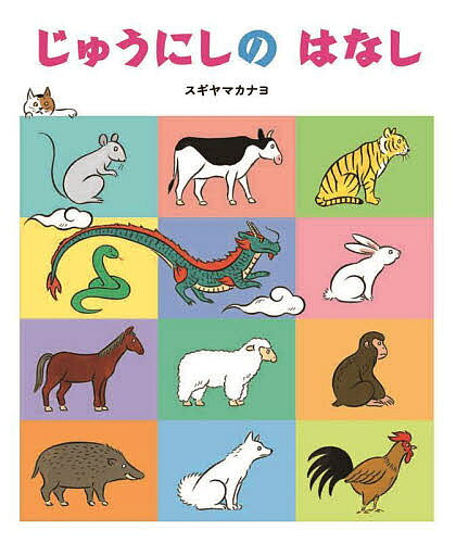じゅうにしのはなし／スギヤマカナヨ／子供／絵本【3000円以上送料無料】
