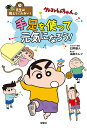 クレヨンしんちゃんの手足を使って元気になろう!/臼井儀人/高田ミレイ【3000円以上送料無料】
