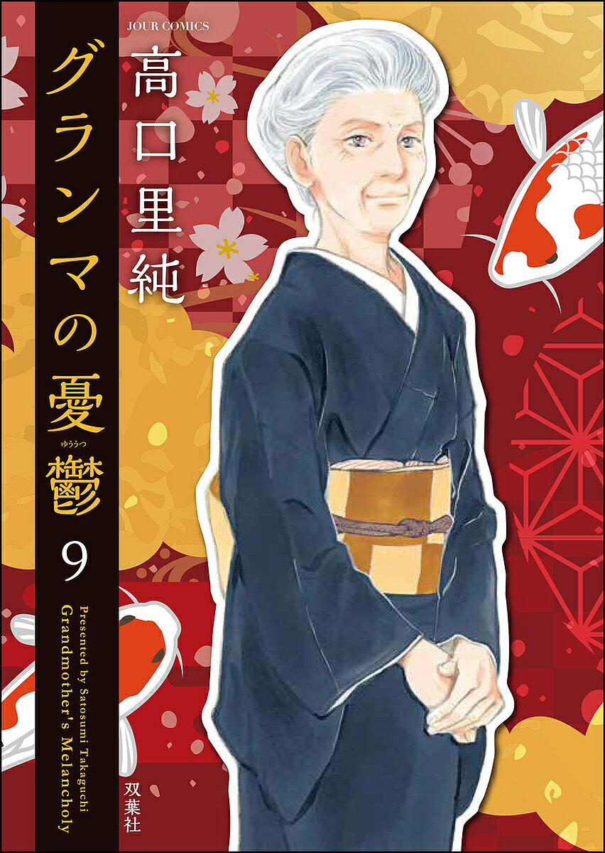 Shueisha Young You C - グランマの憂鬱 9／高口里純【3000円以上送料無料】
