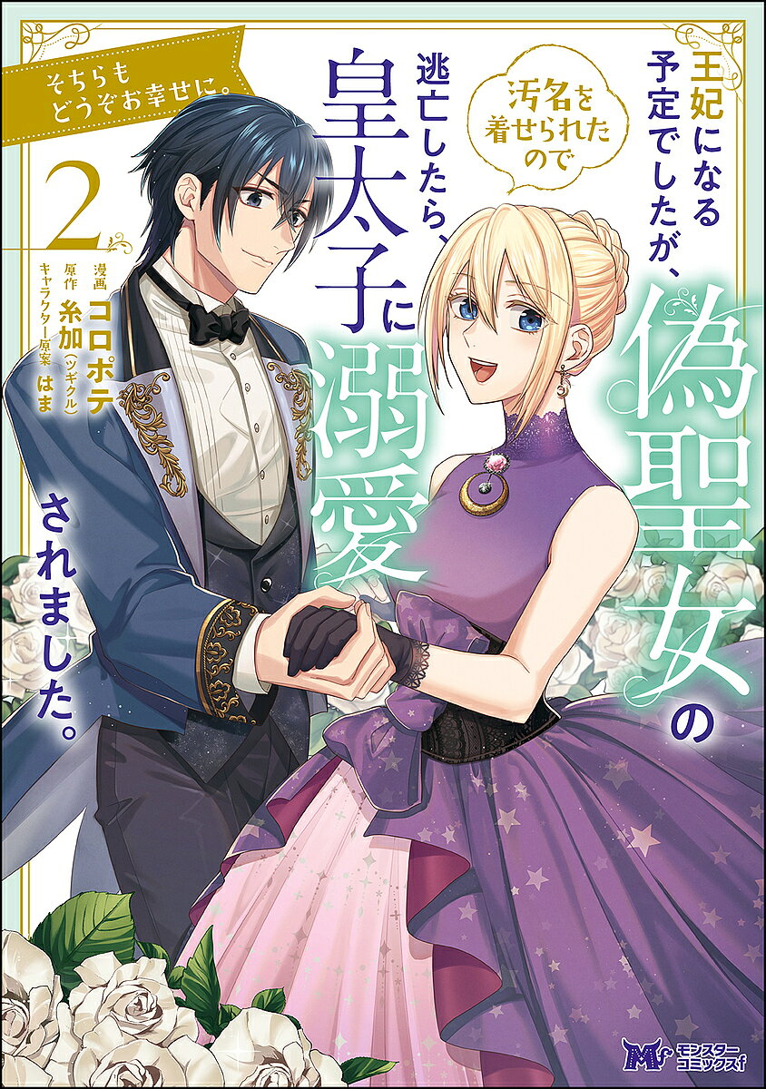 王妃になる予定でしたが、偽聖女の汚名を着せられたので逃亡したら、皇太子に溺愛されました。そちらも..