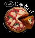 やっぱりじゃない!/チョーヒカル/子供/絵本【3000円以上送料無料】
