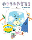 おうちおおずもう／二宮由紀子／あおきひろえ【3000円以上送料無料】