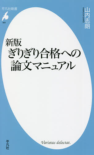 ぎりぎり合格への論文マニュアル／山内志朗【3000円以上送料無料】
