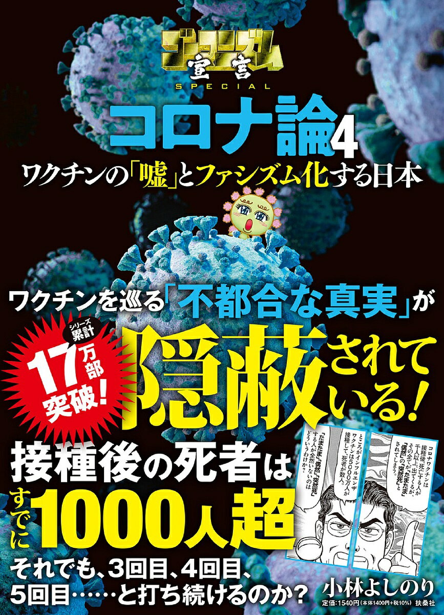 ゴーマニズム宣言SPECIALコロナ論 4／小林よしのり【3000円以上送料無料】