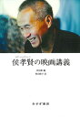 侯孝賢の映画講義/侯孝賢/卓伯棠/秋山珠子【3000円以上送料無料】