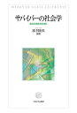 サバイバーの社会学 喪のある景色を読み解く/浜日出夫【3000円以上送料無料】