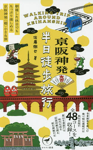 【3千円以上送料無料】京阪神発半日徒歩旅行 朝寝した休日でもたっぷり楽しめる京阪神発〈超〉小さな旅／佐藤徹也／旅行