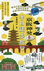 京阪神発半日徒歩旅行 朝寝した休日でもたっぷり楽しめる京阪神発〈超〉小さな旅／佐藤徹也／旅行【3000円以上送料無料】