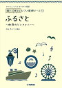 楽譜 ふるさと【3000円以上送料無料】