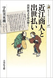 近江商人と出世払い 出世証文を読み解く／宇佐美英機【3000円以上送料無料】