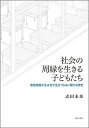 社会の周縁を生きる子どもたち 家族規範が生み出す生きづらさに関する研究／志田未来【3000円以上送料無料】