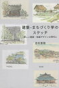 建築・まちづくり学のスケッチ 新しい建築・地域デザインの時代に/志村秀明【3000円以上送料無料】