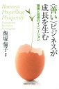 〈善い〉ビジネスが成長を生む 破壊と包摂のイノベーション/飯塚倫子【3000円以上送料無料】